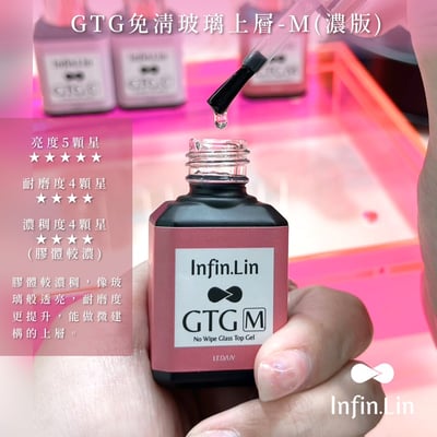 infin.Lin｜GTG免清玻璃上層（C稀、M稠）11