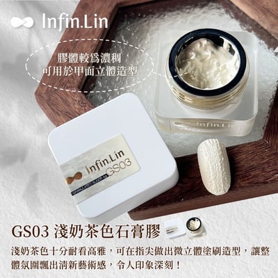 infin.Lin｜砂糖石膏膠（GS01-GS06）7