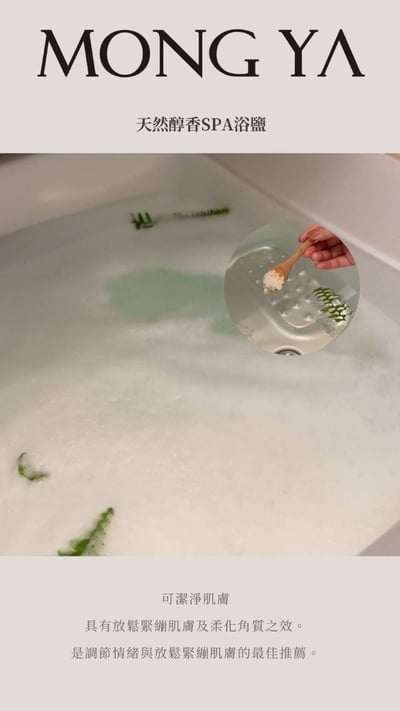 MONG YA 孟亞｜天然醇香SPA浴鹽8