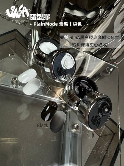 SiiSA｜黑白系列2色套組8