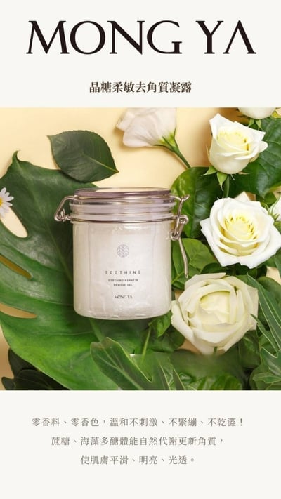 MONG YA 孟亞｜柔敏晶糖去角質凝露1
