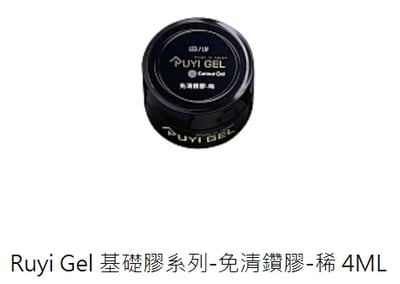 Ruyiya璐意雅｜Ruyi Gel免清鑲鑽（黑鑽/稠/稀）2