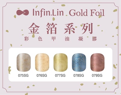 infin.Lin｜彩色甲油膠-金箔系列（75-79）1