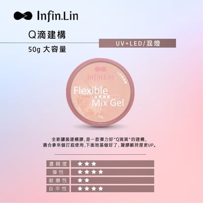 infin.Lin｜Q滴建構膠50g2