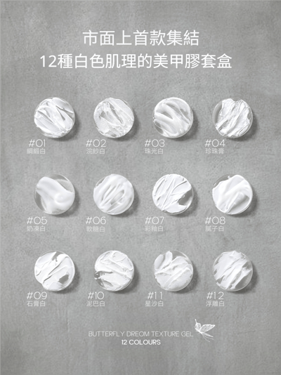 末町｜小奶霜白蝶夢肌理12色套組5