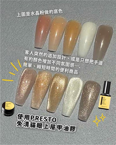 PRESTO｜免清貓眼上層甲油膠13g7