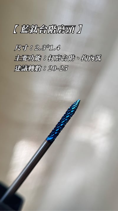 HEIDI NAIL｜HÈI 藍鈦台階磨頭1