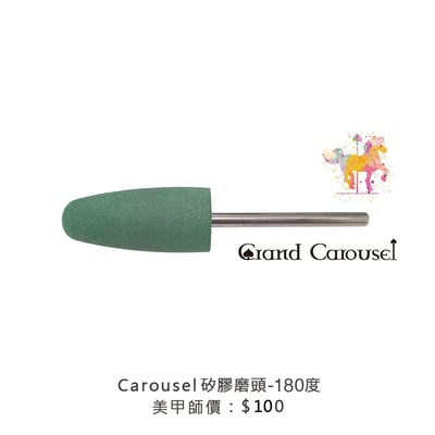 G.凱洛賽兒｜矽膠磨頭（拋光綠/拋光白）1