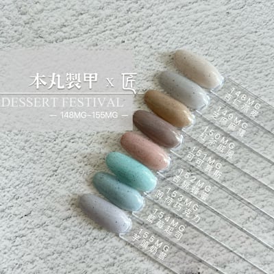 匠｜彩色凝膠-甜點大賞系列（148-155）19
