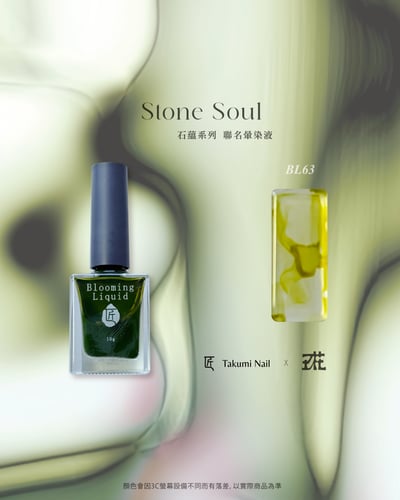 匠｜玖花聯名-石蘊暈染液10色（BL59~BL68）20