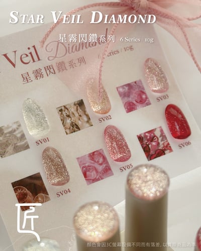 匠｜星霧閃鑽甲油膠（SV-01~SV-06）4