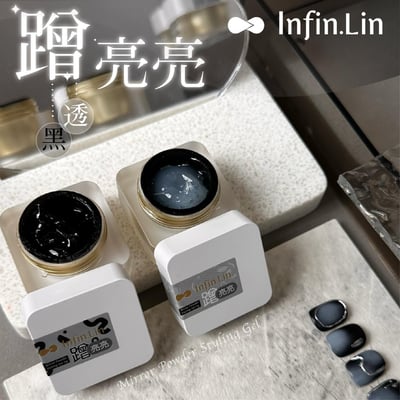 infin.Lin｜蹭亮亮（黑、透明）1