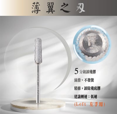 E-CARE伊凱兒｜卸甲磨頭－薄翼之刃（平錐形）5