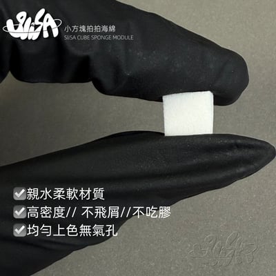 SiiSA｜小方塊拍拍海綿200入2