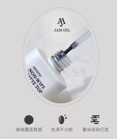 Ruyiya璐意雅｜JamGel免清造型霧面上層10ml1