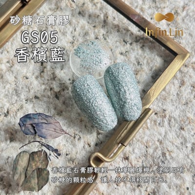 infin.Lin｜砂糖石膏膠（GS01-GS06）12