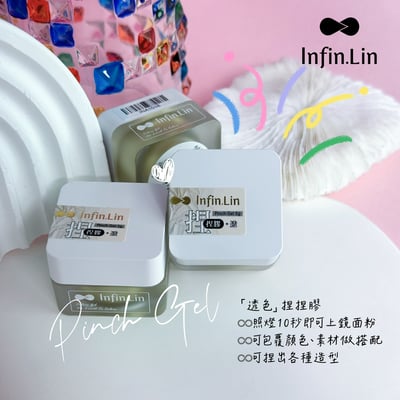 infin.Lin｜捏捏膠4