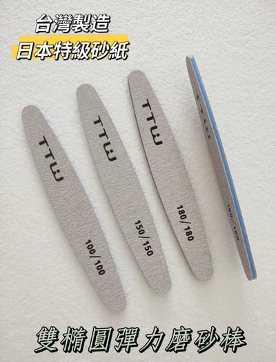 TTW｜橢圓磨棒（12入）1