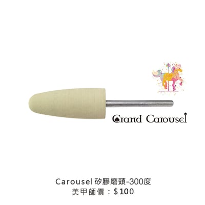 G.凱洛賽兒｜矽膠磨頭（拋光綠/拋光白）2