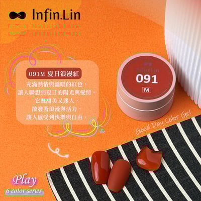 infin.Lin｜好日罐裝色膠-玩色系列（90-95）6