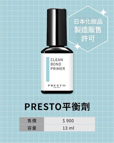 PRESTO｜平衡劑5