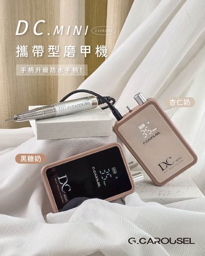 G.凱洛賽兒｜DC mini攜帶型磨甲機（黑糖奶/杏仁奶）1