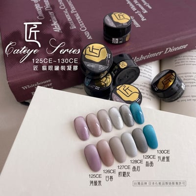 匠｜彩色凝膠-貓眼系列（125-130）9
