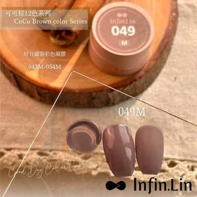 infin.Lin｜好日罐裝色膠-可可棕系列（49-54）3