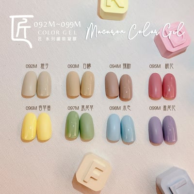 匠｜彩色凝膠-馬卡龍系列（092-099）12