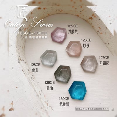 匠｜彩色凝膠-貓眼系列（125-130）11