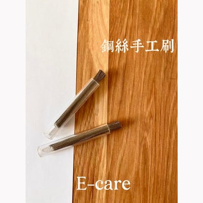 E-CARE伊凱兒｜清潔刷（銅絲機用刷）2