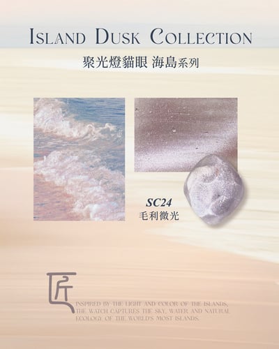 匠｜聚光燈貓眼-海島系列（SC-22~SC-29）8