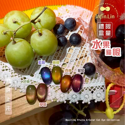infin.Lin｜彩色甲油膠-限定水果禮盒6色組4