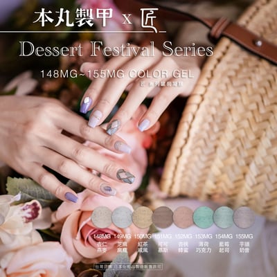 匠｜彩色凝膠-甜點大賞系列（148-155）22