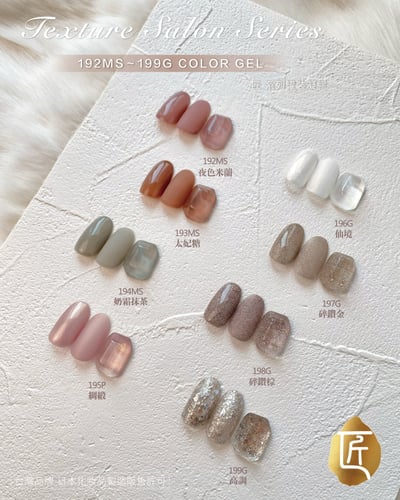 匠｜彩色凝膠-質感沙龍系列（192-199）14