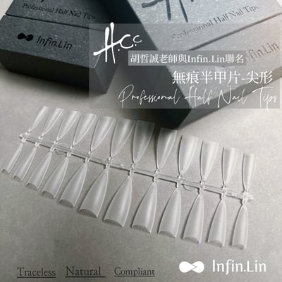 infin.Lin｜胡哲誠老師聯名無痕半甲片2403