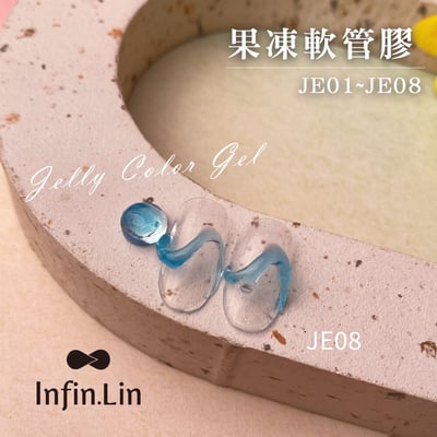 infin.Lin｜果凍軟管膠（JE01-JE08）1