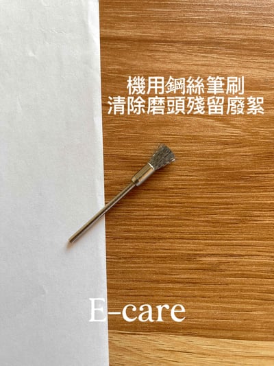 E-CARE伊凱兒｜清潔刷（銅絲機用刷）3
