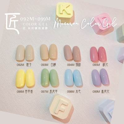 匠｜彩色凝膠-馬卡龍系列（092-099）11