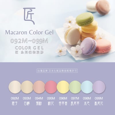 匠｜彩色凝膠-馬卡龍系列（092-099）1