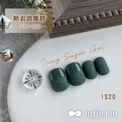 infin.Lin｜糖霜微雕膠（IS01-IS21）7