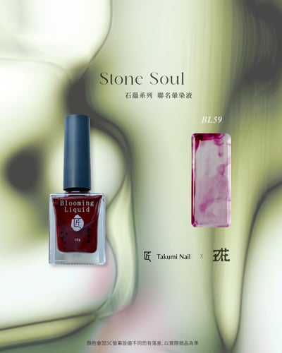 匠｜玖花聯名-石蘊暈染液10色（BL59~BL68）24
