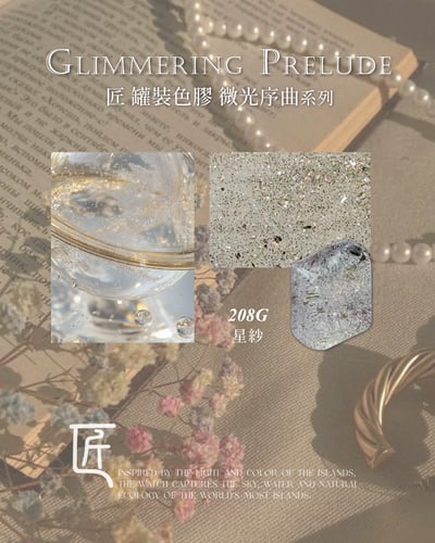 匠｜彩色凝膠-微光序曲系列（208-215）16