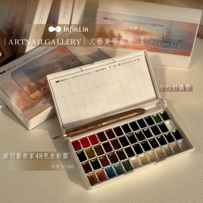 infin.Lin｜旅行藝術家48色水彩盤1
