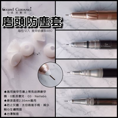 G.凱洛賽兒｜磨頭防塵套12入3