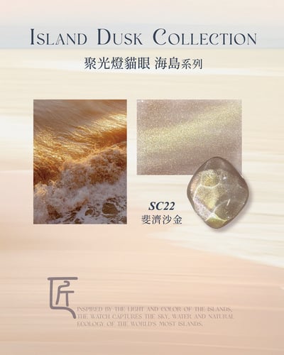 匠｜聚光燈貓眼-海島系列（SC-22~SC-29）6