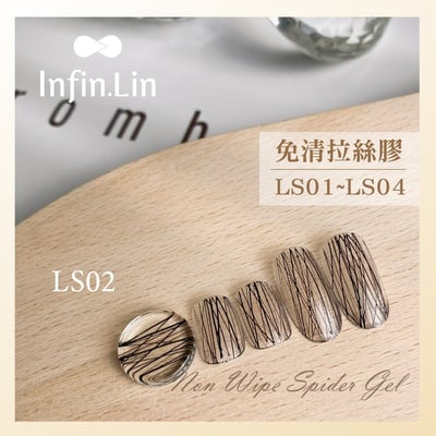 infin.Lin｜免清拉絲膠（LS01-LS04）4