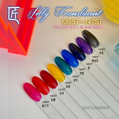 匠｜彩色凝膠-果凍系列（139-147）9