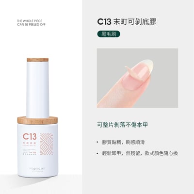 末町｜C13可剝底膠1