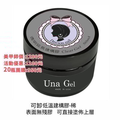 Dawson nail｜可卸低溫建構膠-稀1